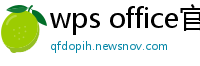 wps office官网下载